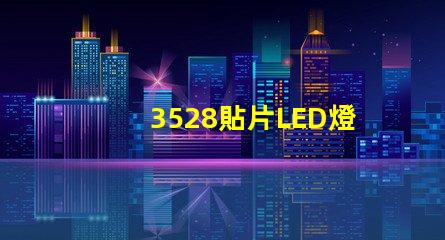 3528貼片LED燈珠 led貼片3528的參數